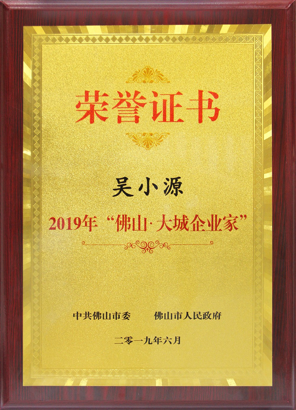 喜訊！董事長(zhǎng)吳小源先生榮獲2019“佛山?大城企業(yè)家”大獎(jiǎng)！