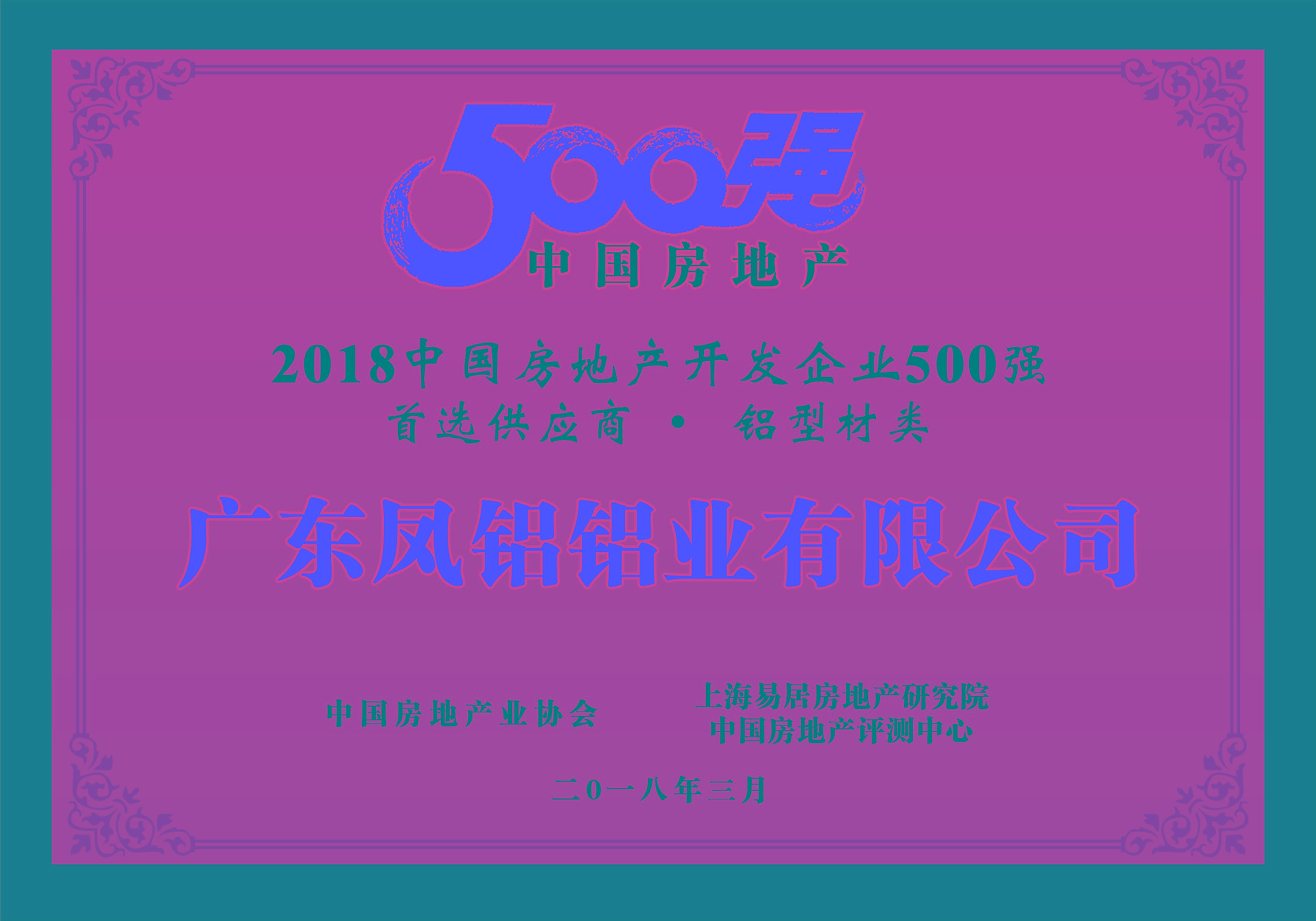 熱烈慶祝鳳鋁鋁業(yè)被評(píng)為“2018中國(guó)房地產(chǎn)500強(qiáng)房企首選供應(yīng)商（鋁型材類(lèi)）”第一名