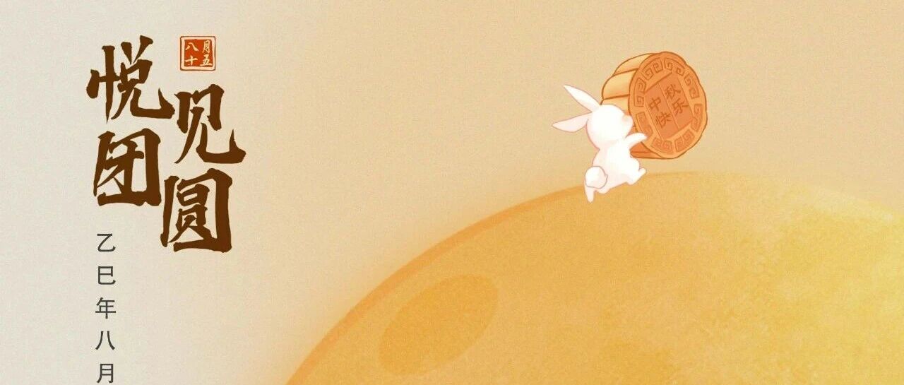 祝全體員工、各位經(jīng)銷商、廣大客戶中鞦快樂！