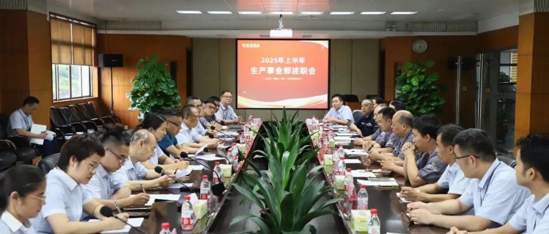 聚焦目標(biāo) 聚力突破 | 鳳鋁鋁業(yè)2025年上半年勣傚分析會(huì)圓滿召開