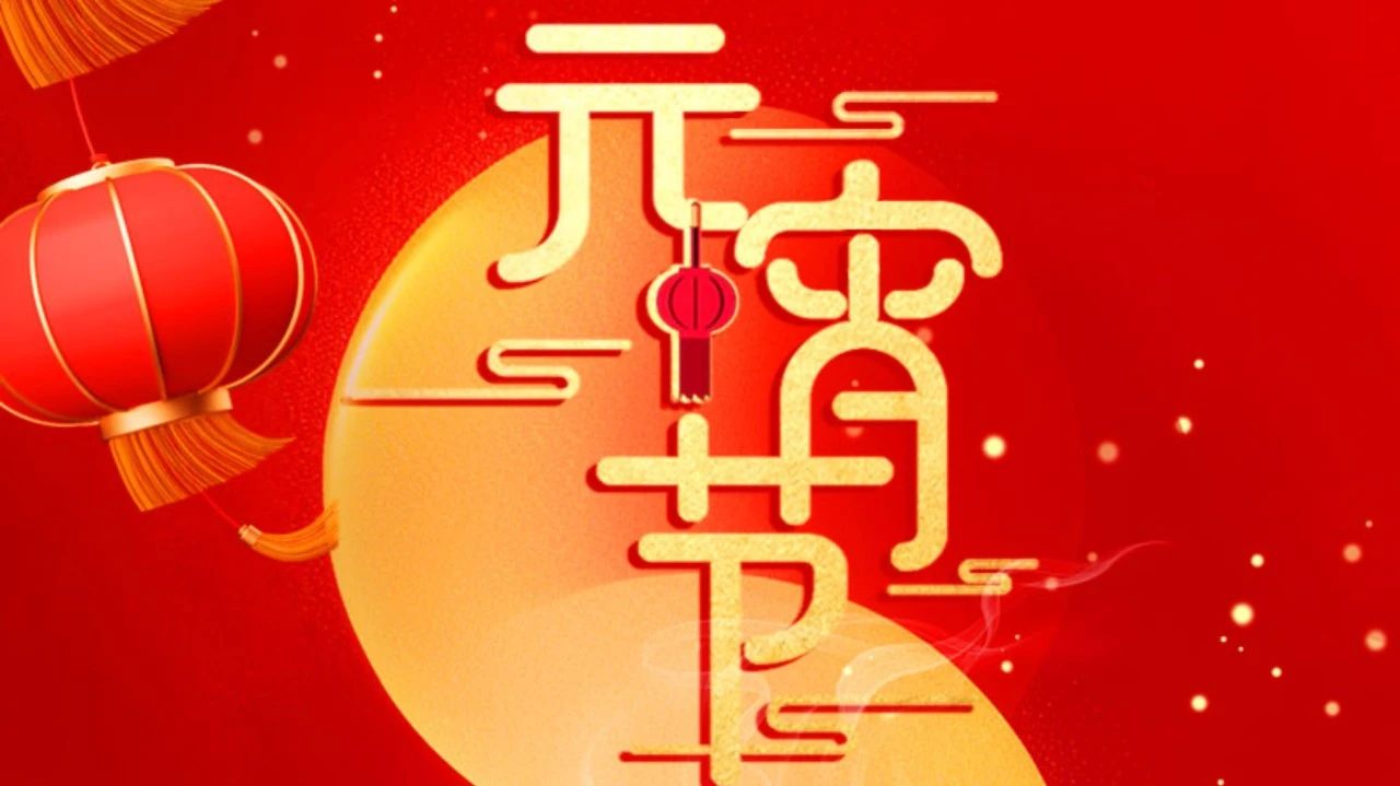祝全體員工、全體經(jīng)銷商、廣大客戶節(jié)日快樂!