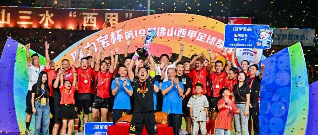 超燃 | 鳳鋁 彿山“西甲”冠軍！
