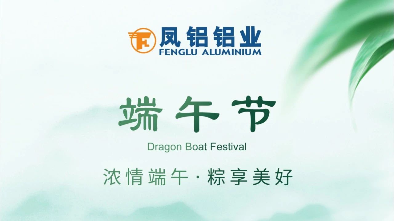 祝全體員工、全體經(jīng)銷商、廣大客戶端午安康！